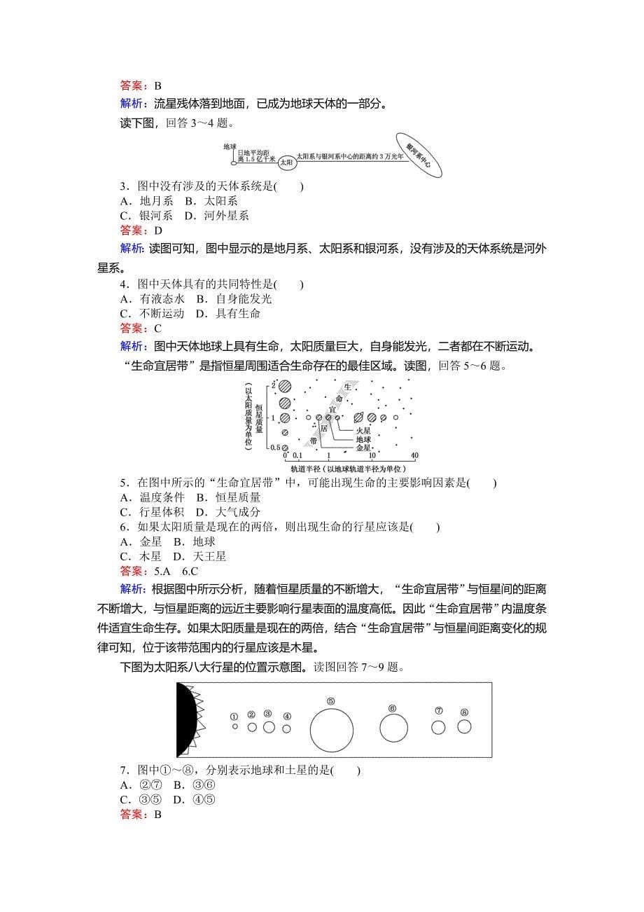 最新高一地理湘教版必修1练习：1.1地球的宇宙环境 Word版含解析_第5页