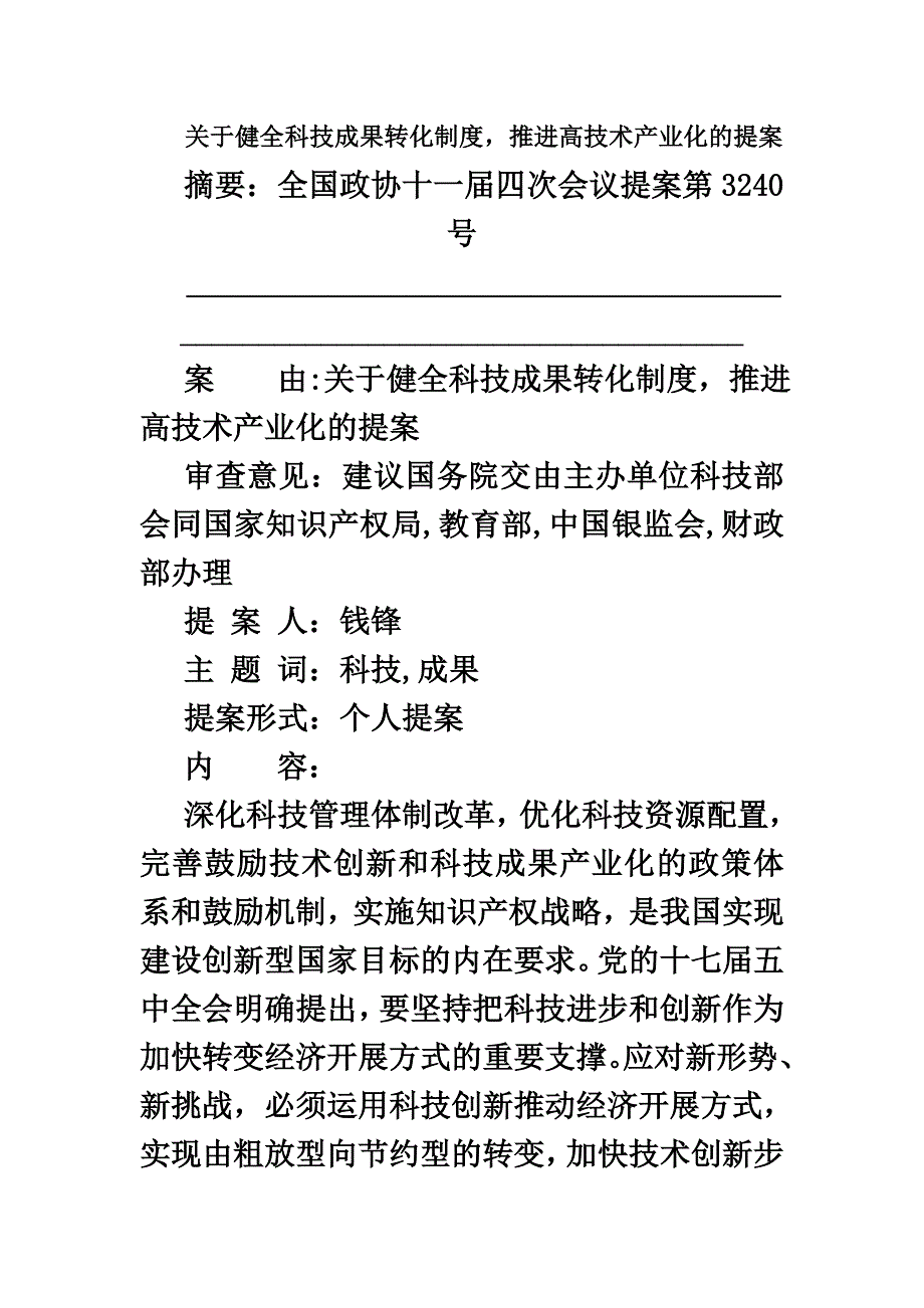 最新关于健全科技成果转化制度,推进高技术产业化的提案_第2页