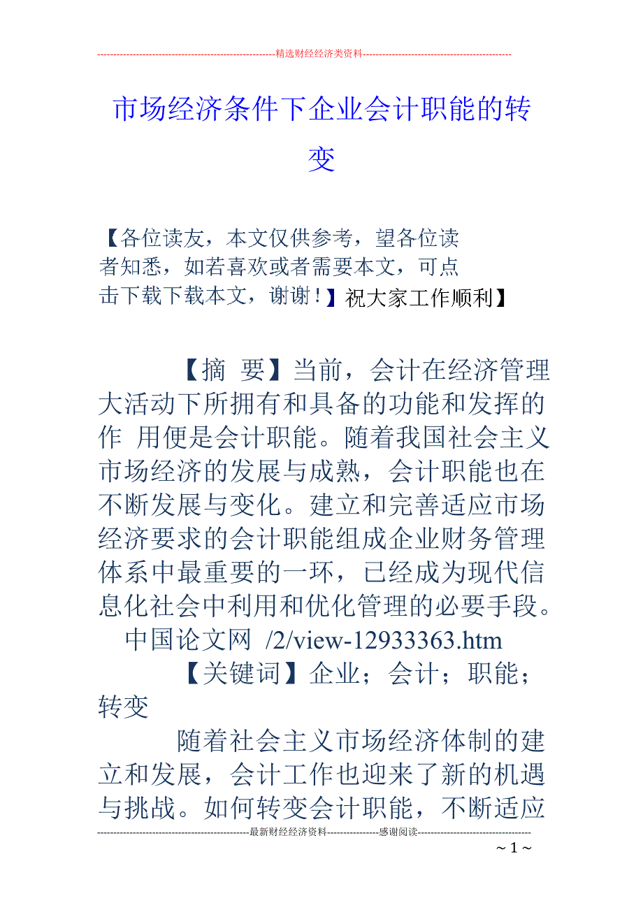 市场经济条件下企业会计职能的转变_第1页