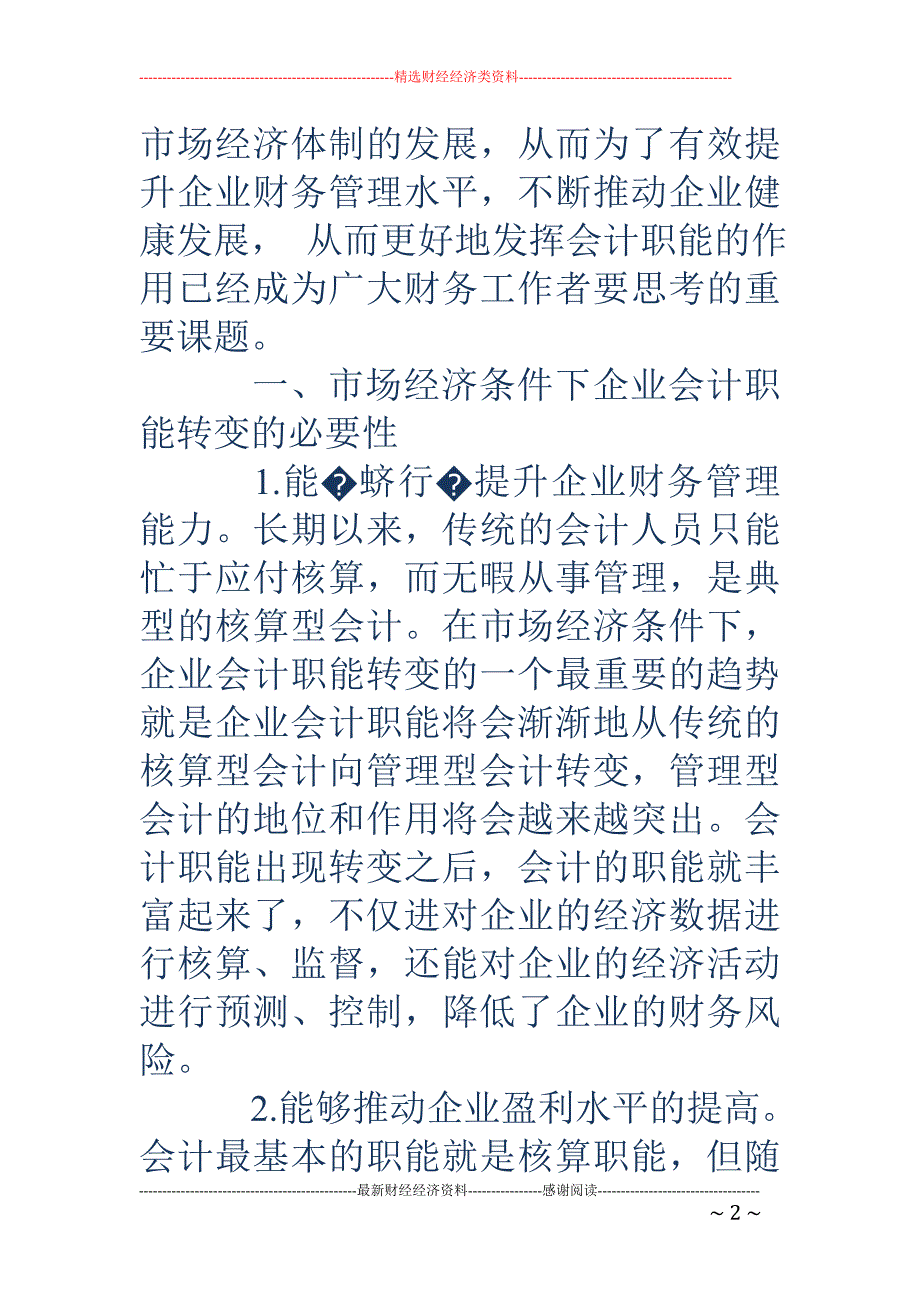 市场经济条件下企业会计职能的转变_第2页