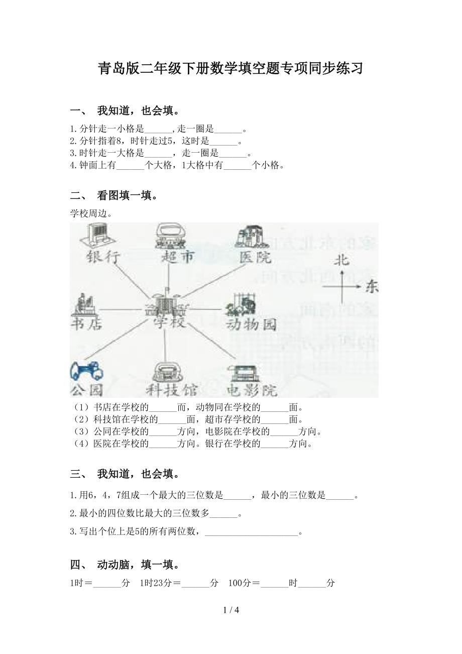 青岛版二年级下册数学填空题专项同步练习_第1页