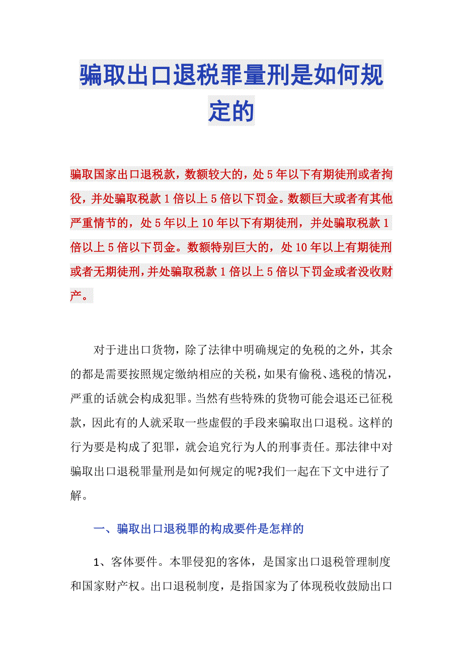 骗取出口退税罪量刑是如何规定的_第1页