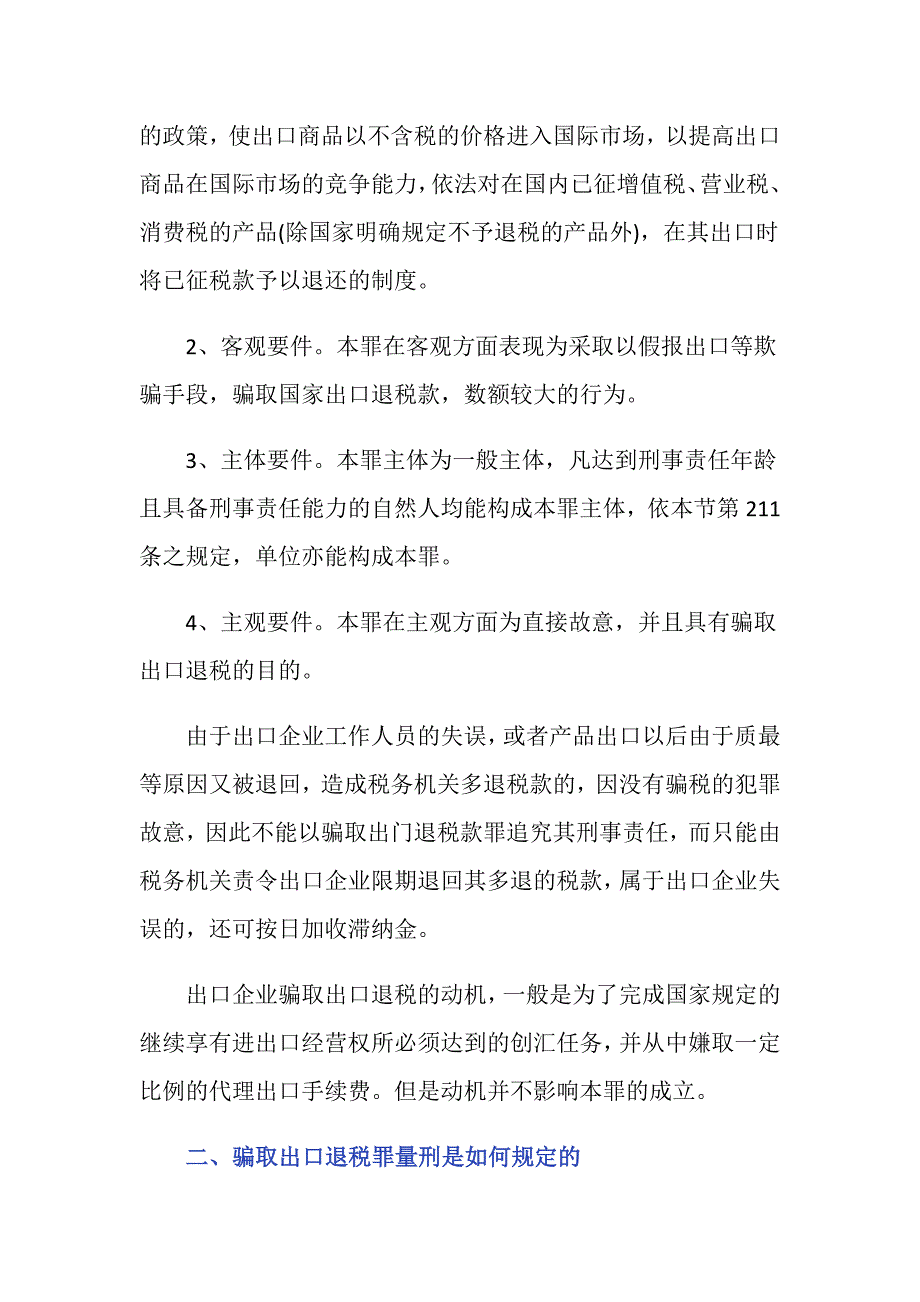 骗取出口退税罪量刑是如何规定的_第2页