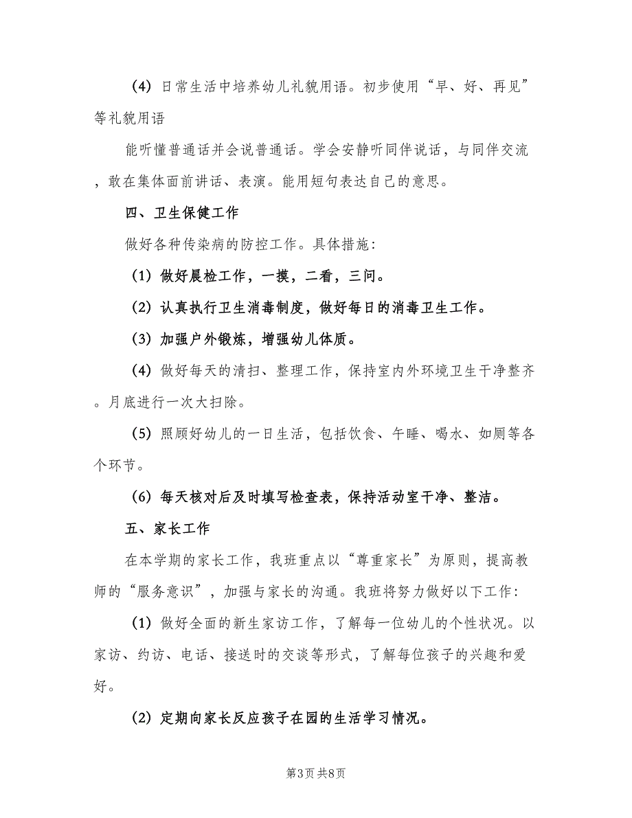 幼儿园下学期小班班级精选工作计划模板（2篇）.doc_第3页