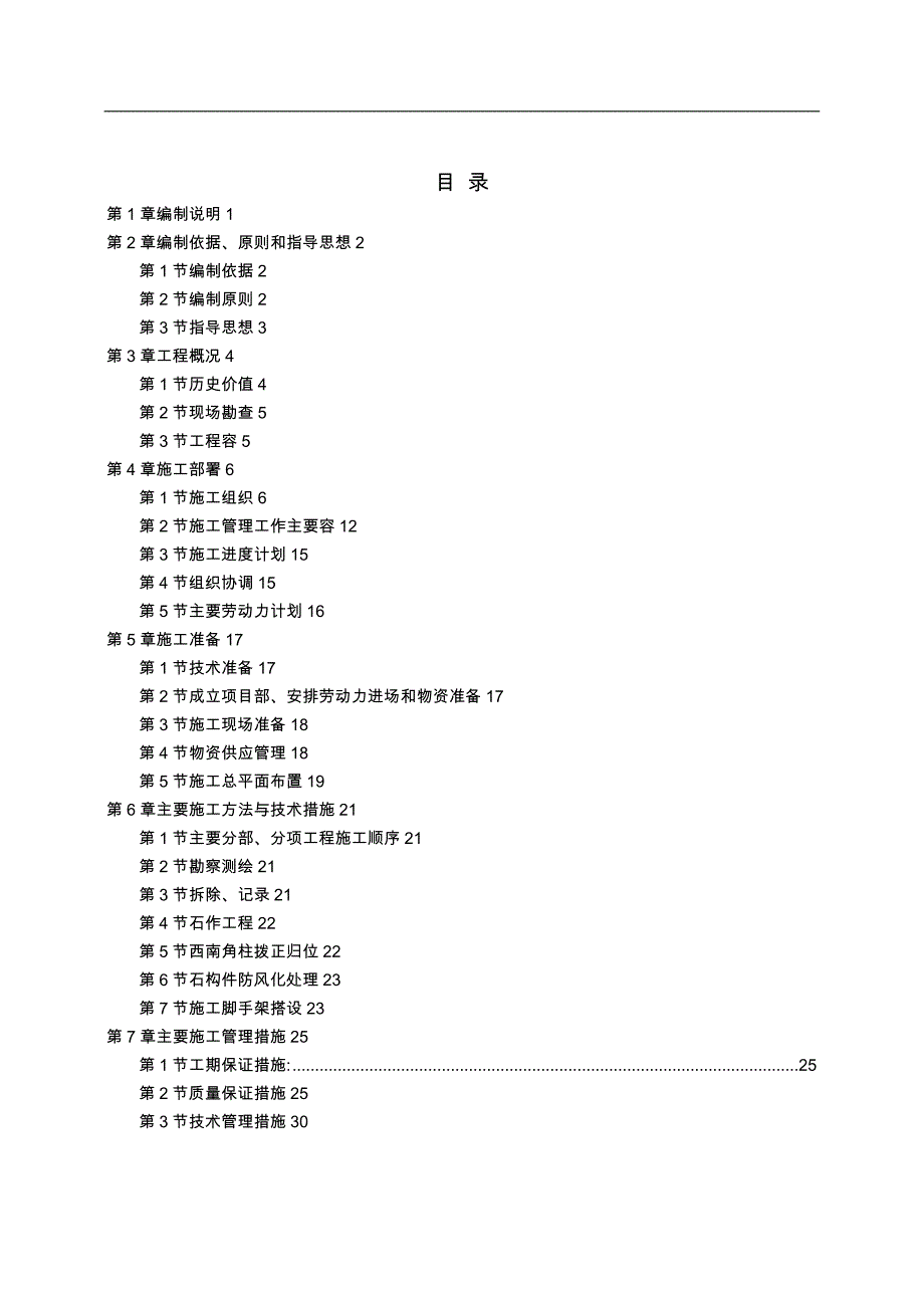 四合院维修工程施工组织方案_第1页