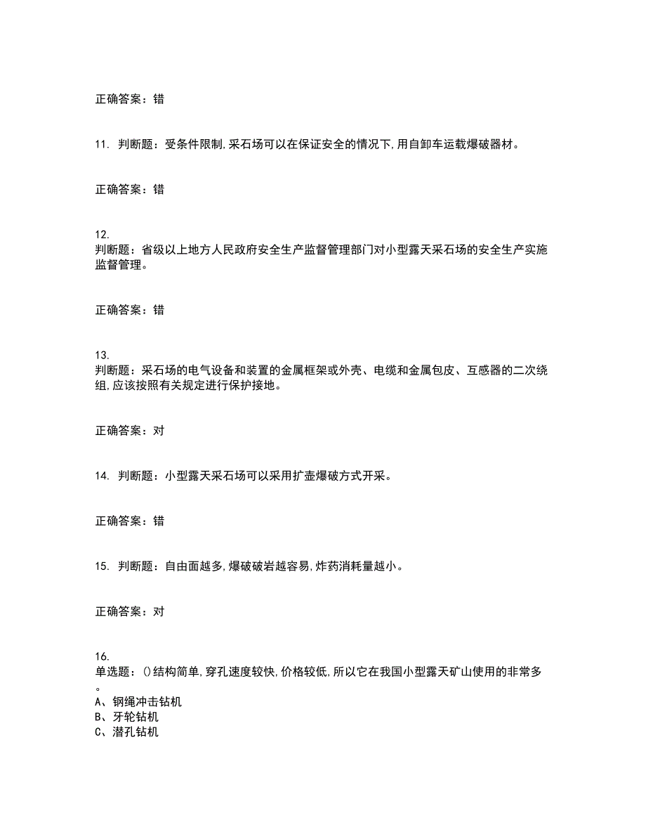 金属非金属矿山（小型露天采石场）生产经营单位安全管理人员考试内容及考试题满分答案第33期_第3页