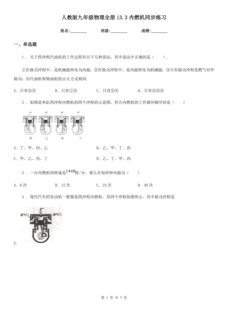 人教版九年级地理物理全册13.3内燃机同步练习_第1页