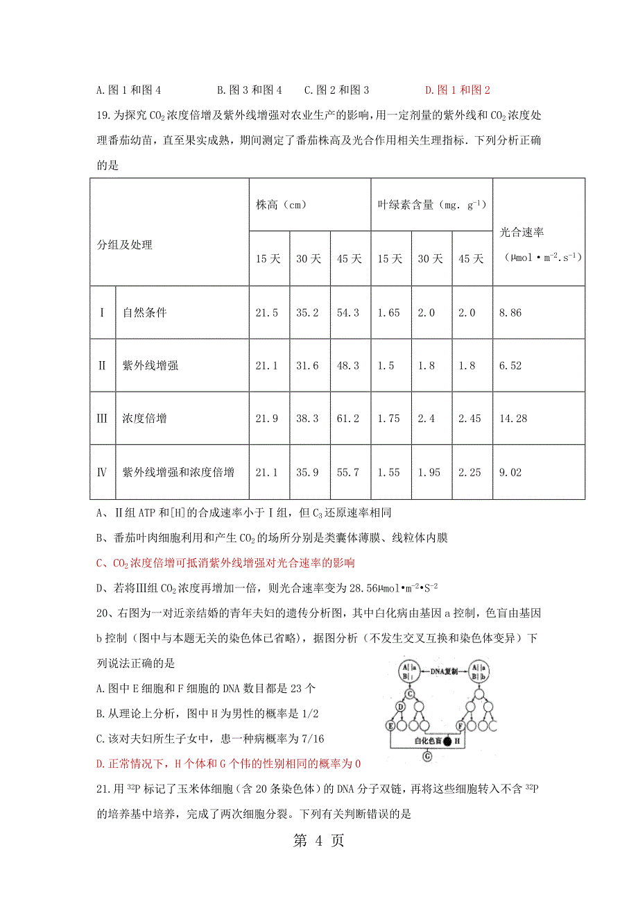 2023年江西省上饶中学高三上学期第周周练生物试题 含答题卡 2.docx_第4页