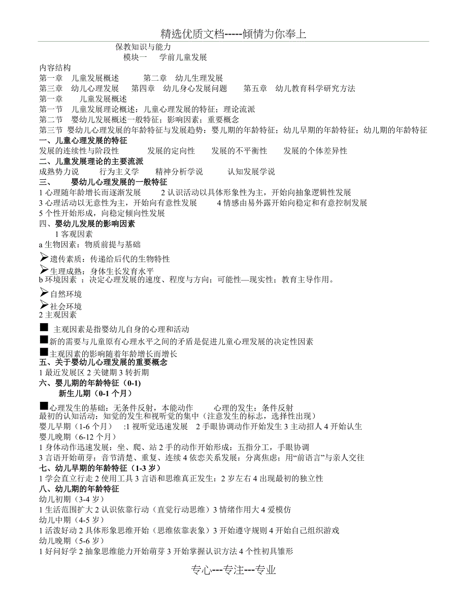 保教知识与能力课件重点_第1页