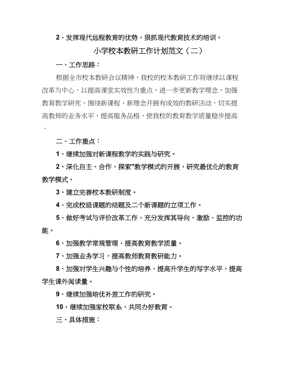 小学校本教研工作计划范文（二篇）.doc_第3页