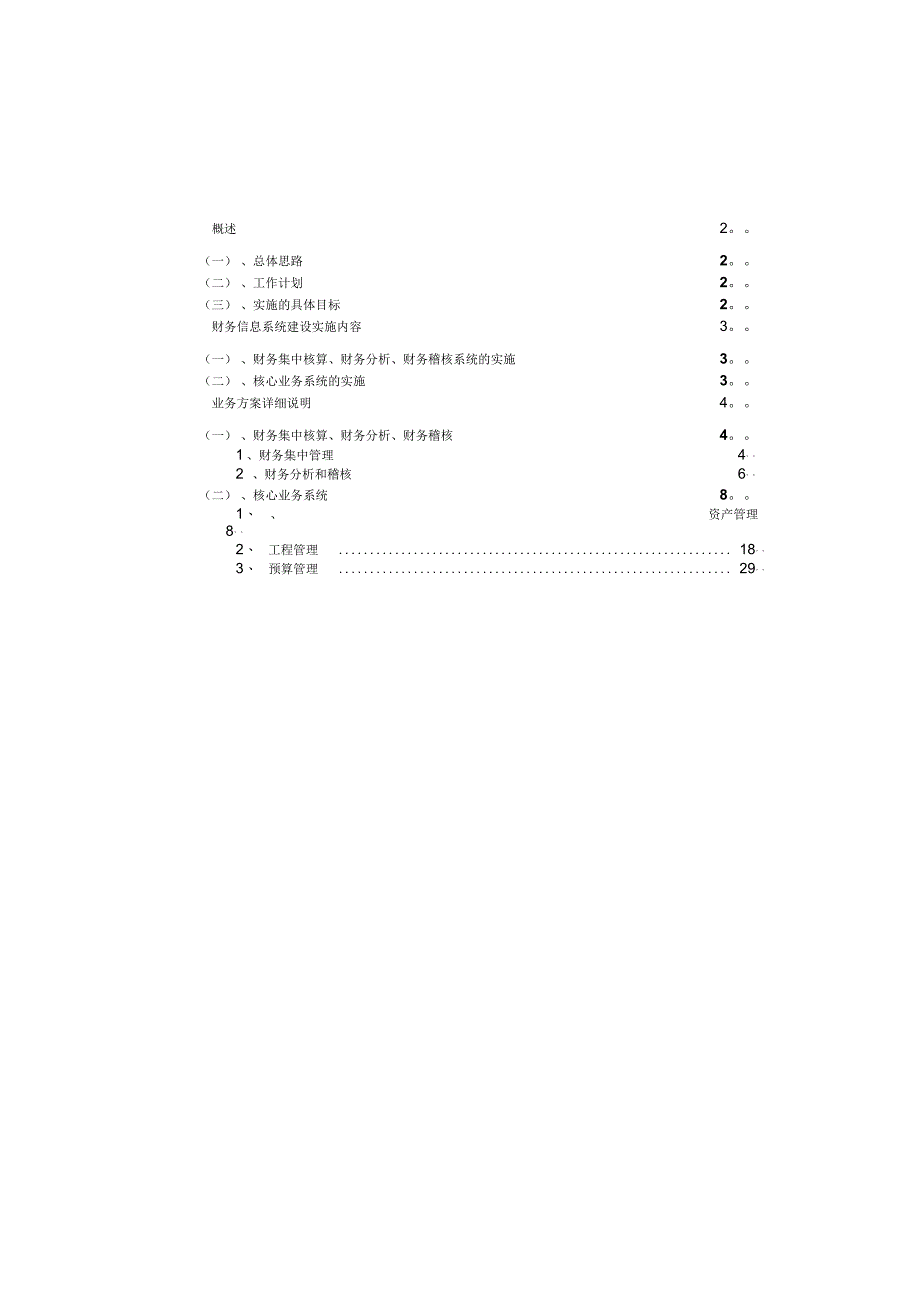 某电网超高压输电公司财务信息化业务方案_第4页