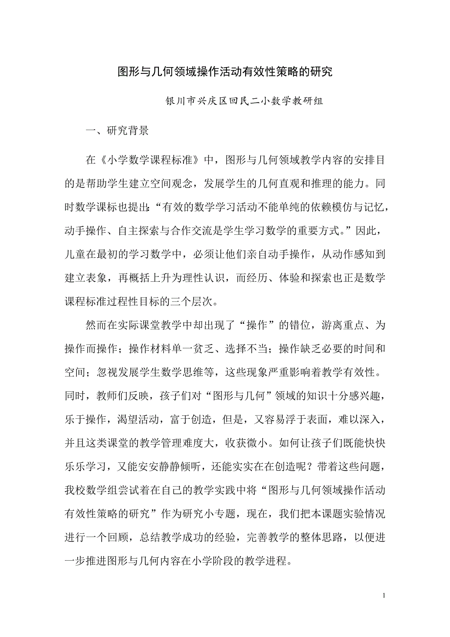 《小学数学教学中学生动手操作与发展思维有效策略的探究》.doc_第1页