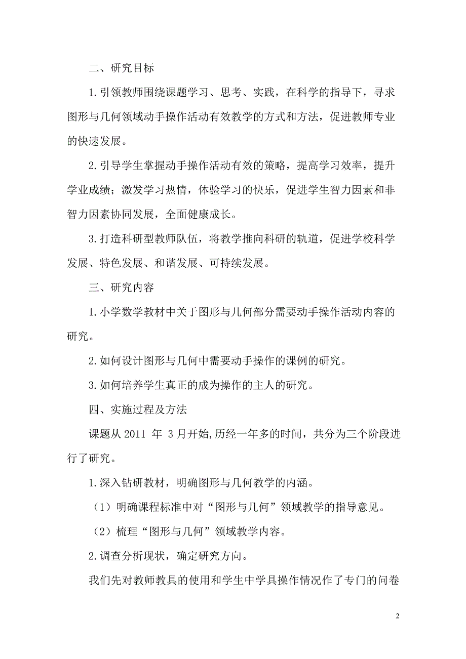 《小学数学教学中学生动手操作与发展思维有效策略的探究》.doc_第2页