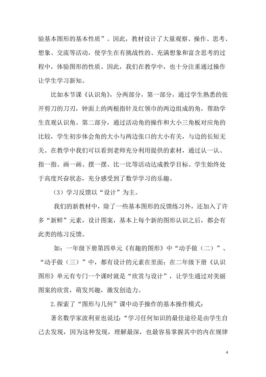 《小学数学教学中学生动手操作与发展思维有效策略的探究》.doc_第4页