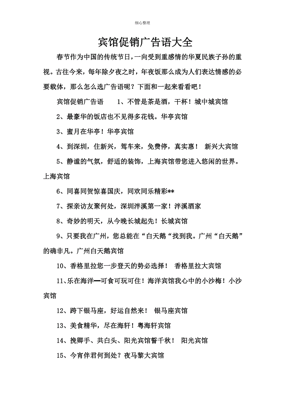 宾馆促销广告语大全_第1页