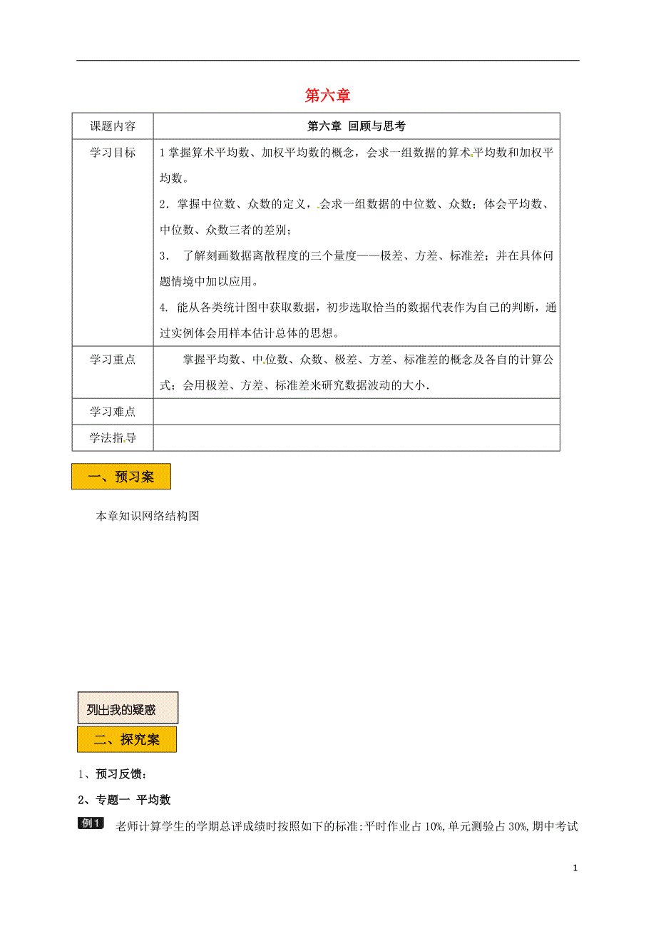 辽宁省法库县八年级数学上册 第六章 数据的分析学案（无答案）（新版）北师大版_第1页