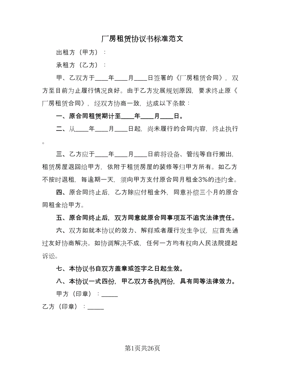 厂房租赁协议书标准范文（七篇）_第1页