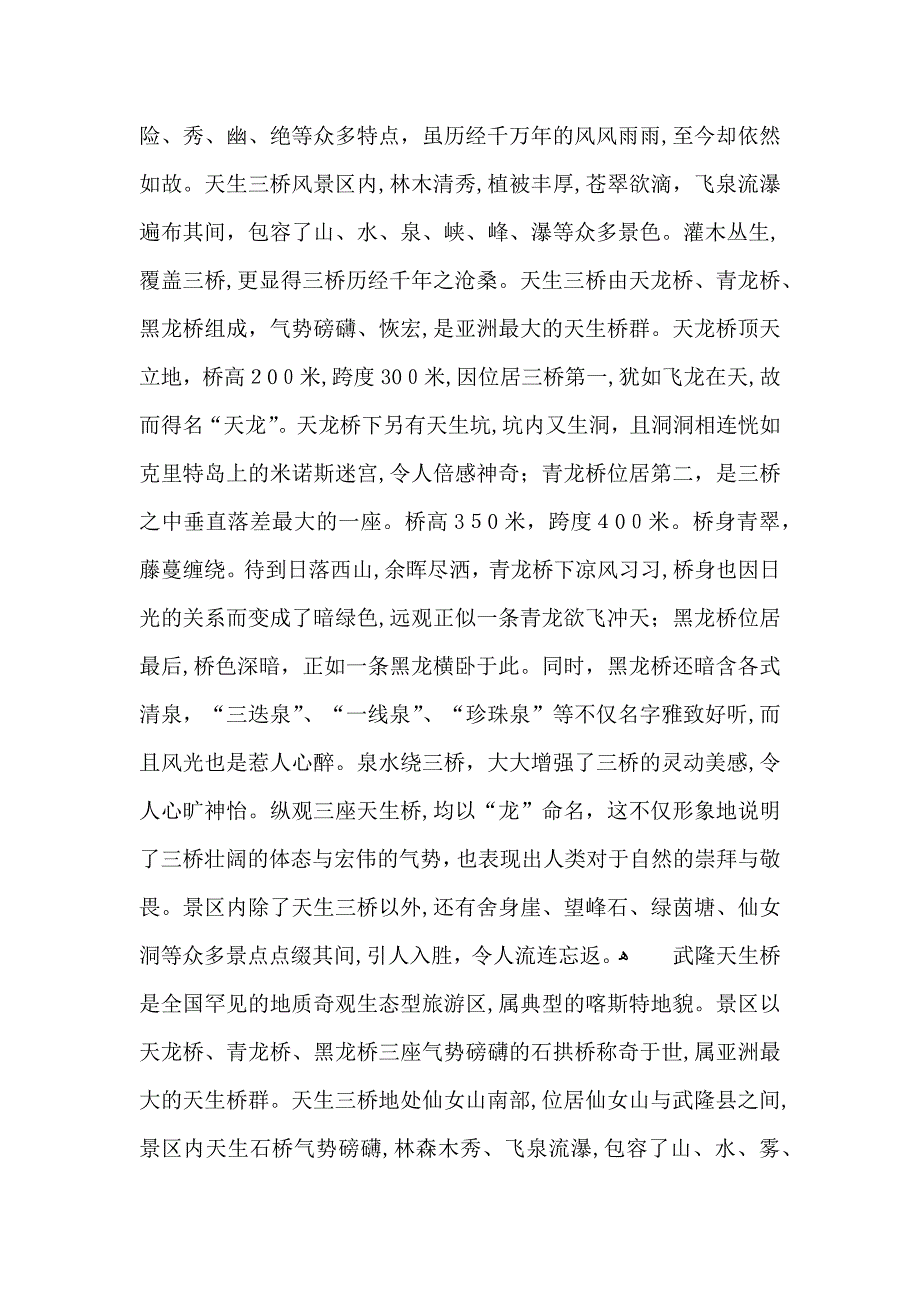 武隆天生三桥导游词范文3篇_第4页