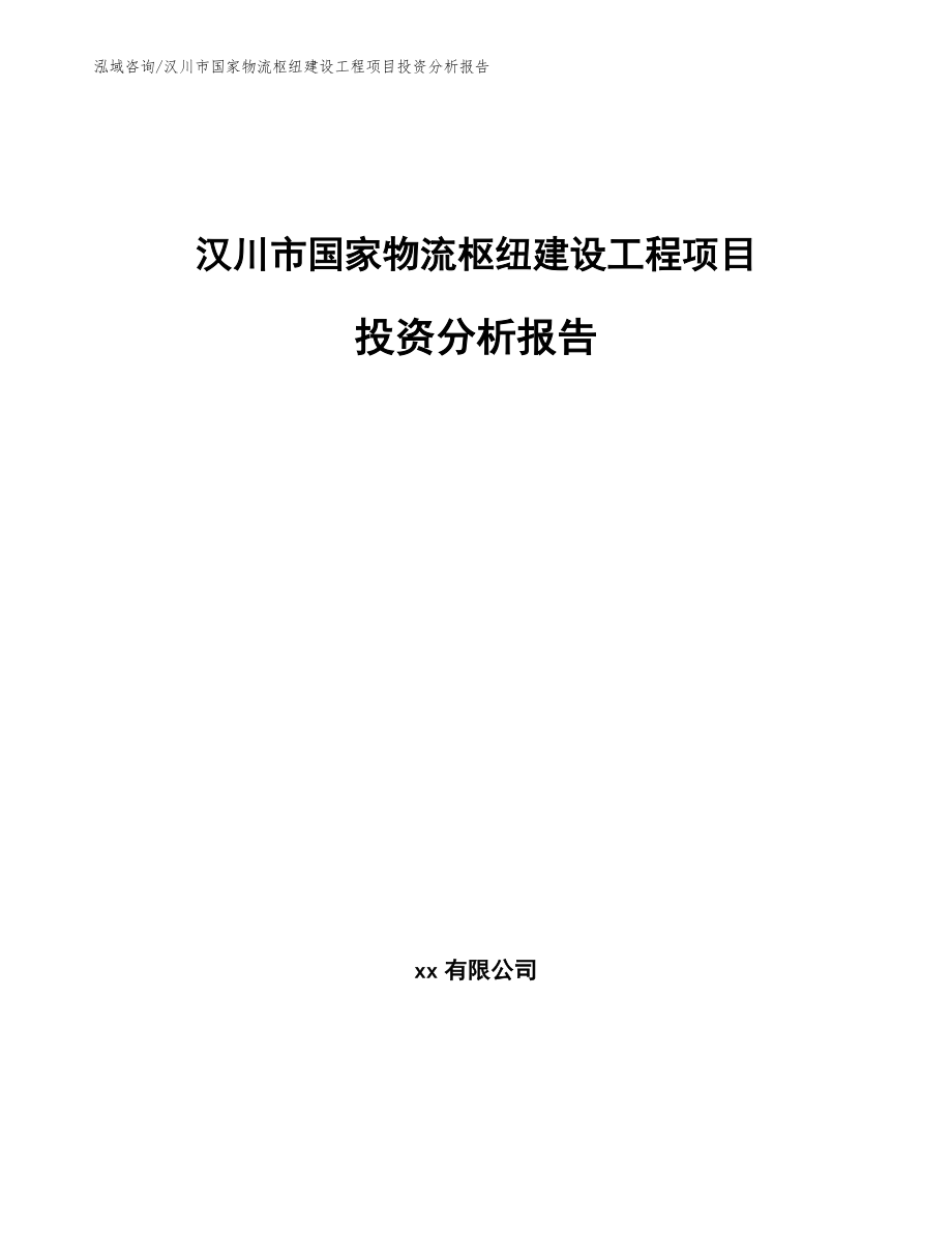 汉川市国家物流枢纽建设工程项目投资分析报告_第1页