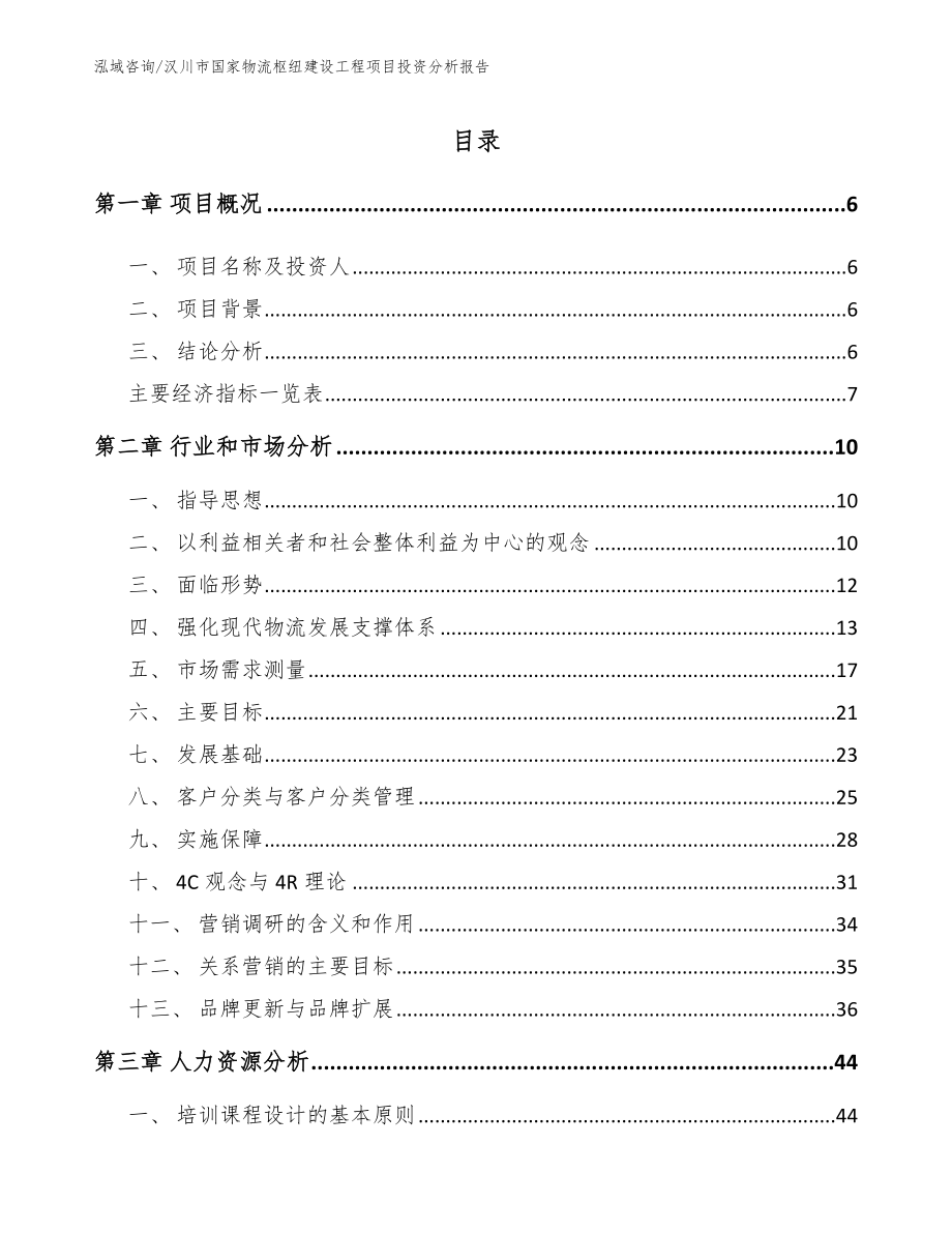 汉川市国家物流枢纽建设工程项目投资分析报告_第2页