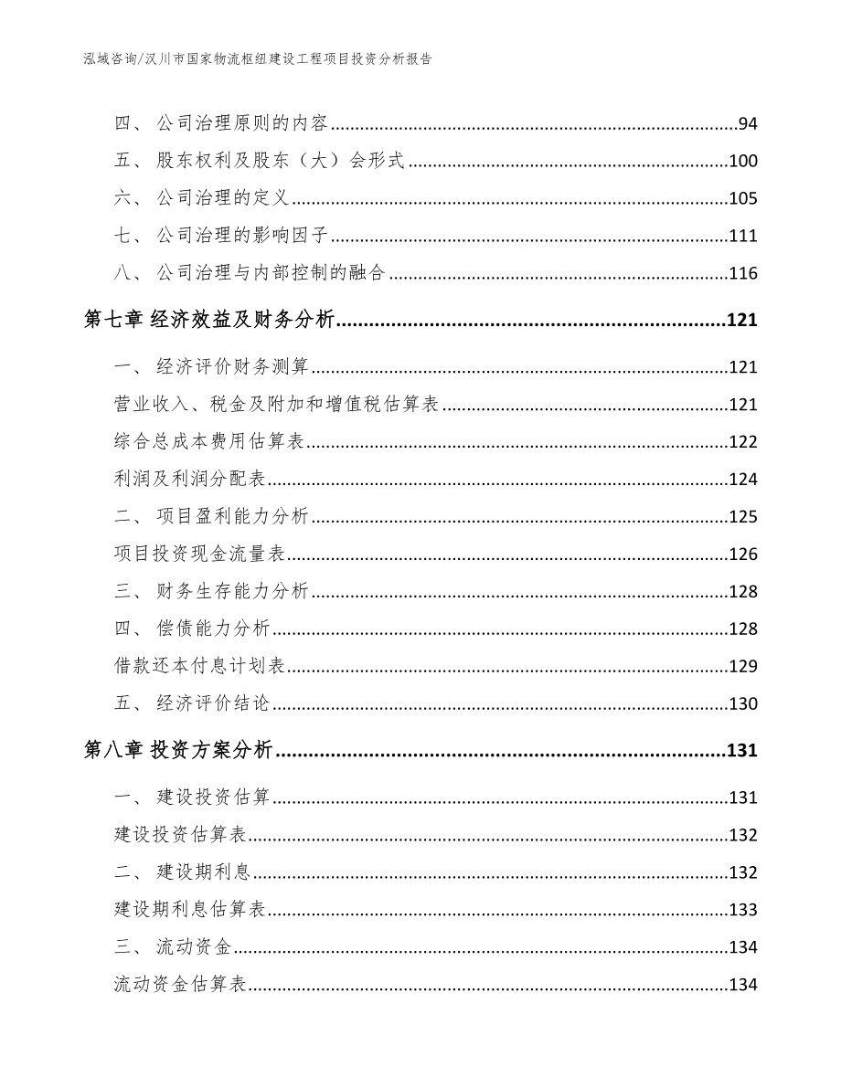 汉川市国家物流枢纽建设工程项目投资分析报告_第4页