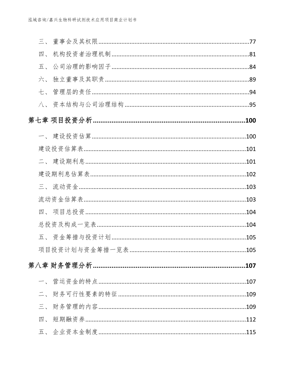 嘉兴生物科研试剂技术应用项目商业计划书【参考范文】_第4页