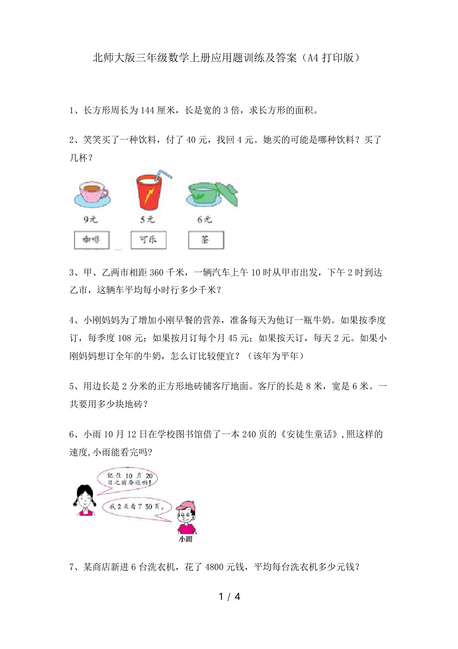 北师大版三年级数学上册应用题训练及答案_第1页