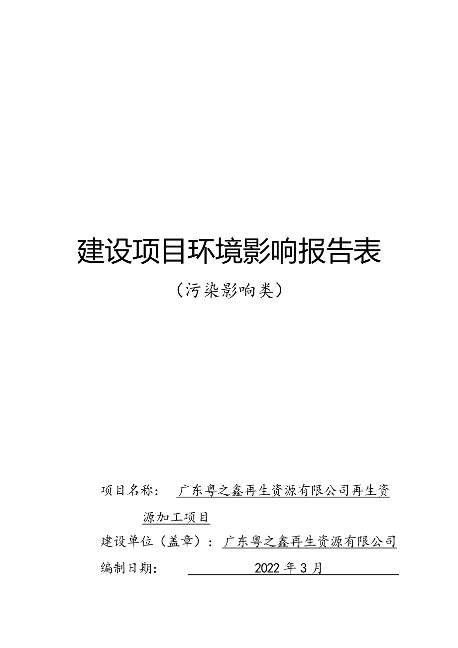 广东粤之鑫再生资源有限公司再生资源加工项目环境影响报告表.docx_第1页