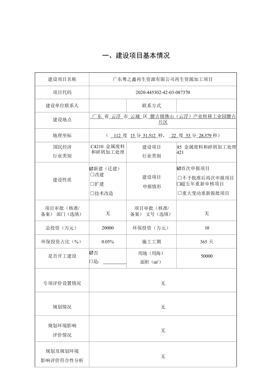 广东粤之鑫再生资源有限公司再生资源加工项目环境影响报告表.docx_第3页