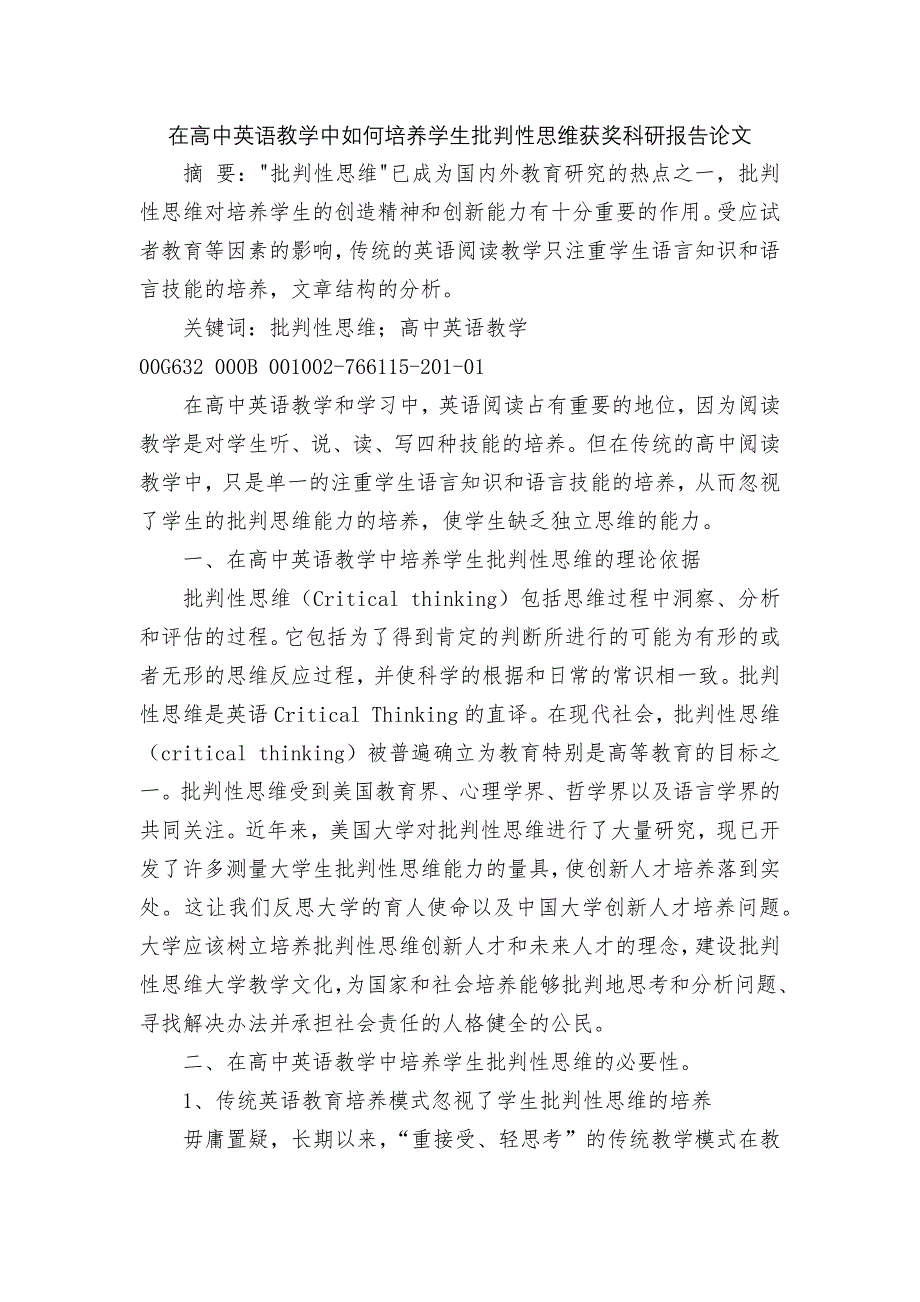 在高中英语教学中如何培养学生批判性思维获奖科研报告论文.docx_第1页