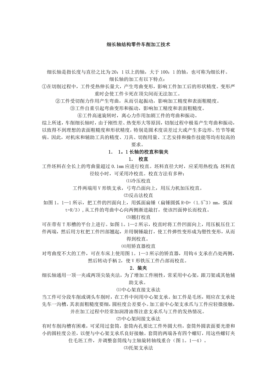 细长轴结构零件车削加工技术.docx_第1页