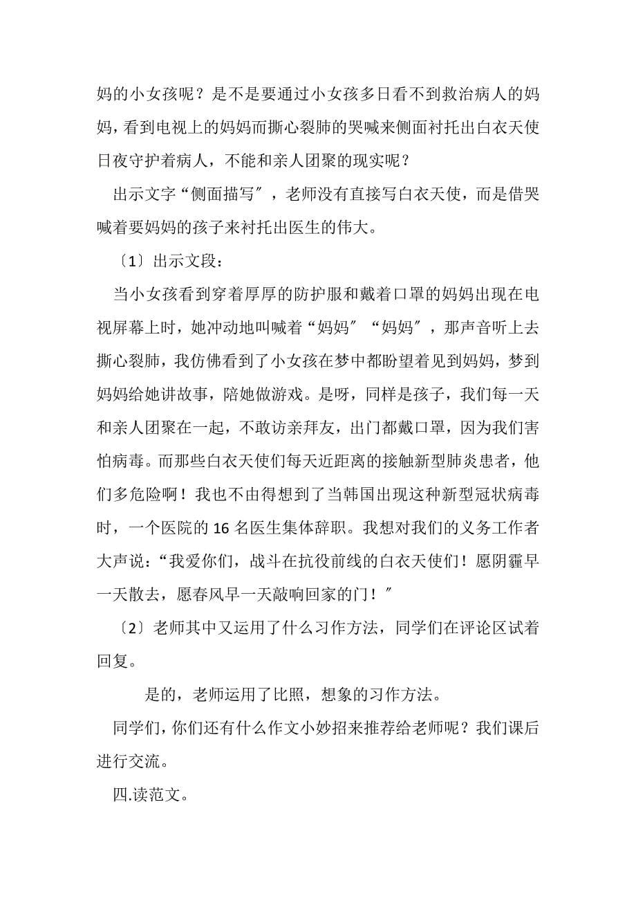 2023年习作教学——向逆行致敬教学设计张丽荣.DOC_第5页