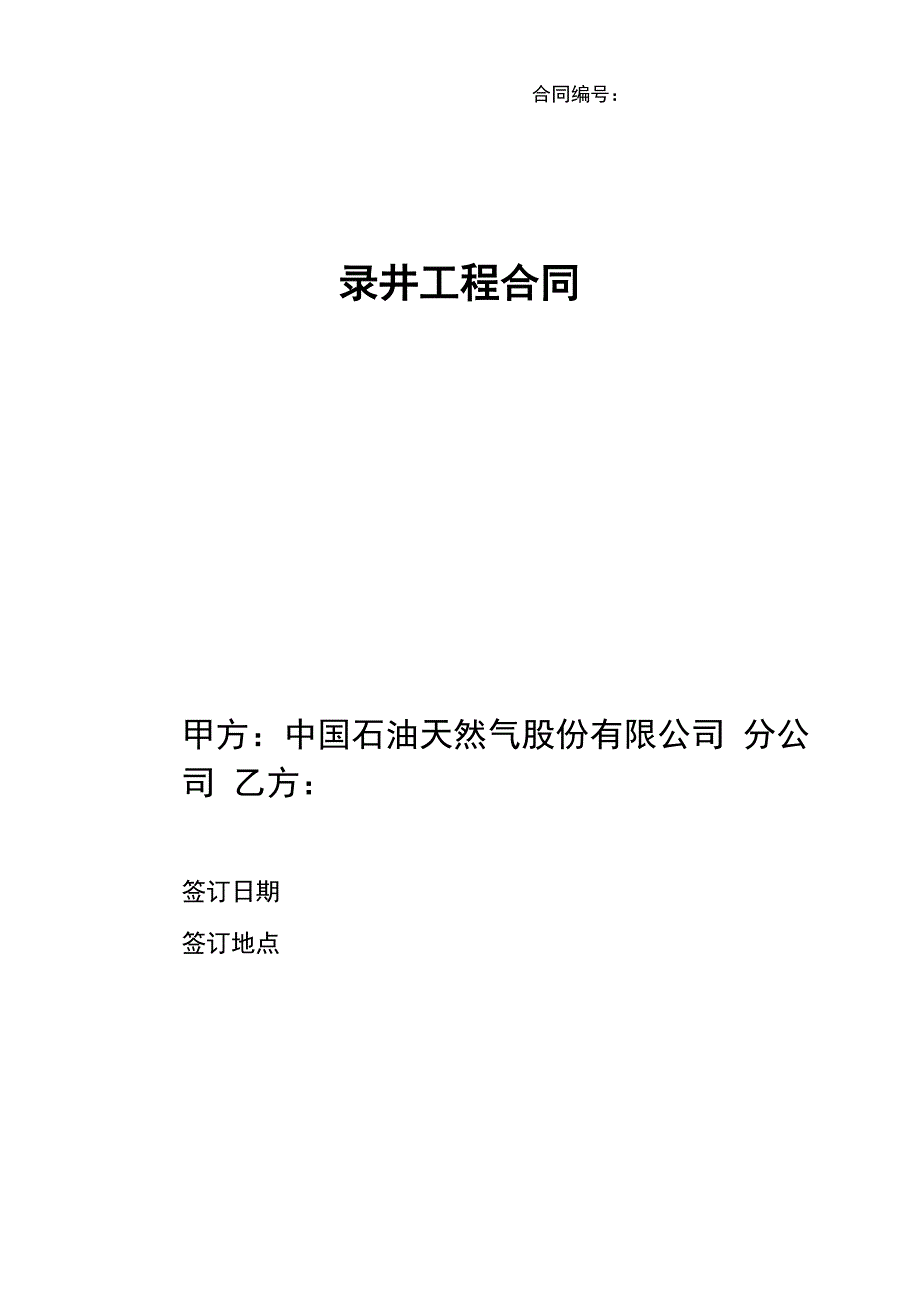 录井工程合同_第1页