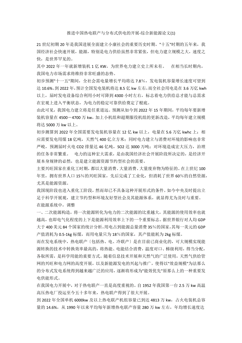 推进中国热电联产与分布式供电的发展综合新能源论文(1)_第1页