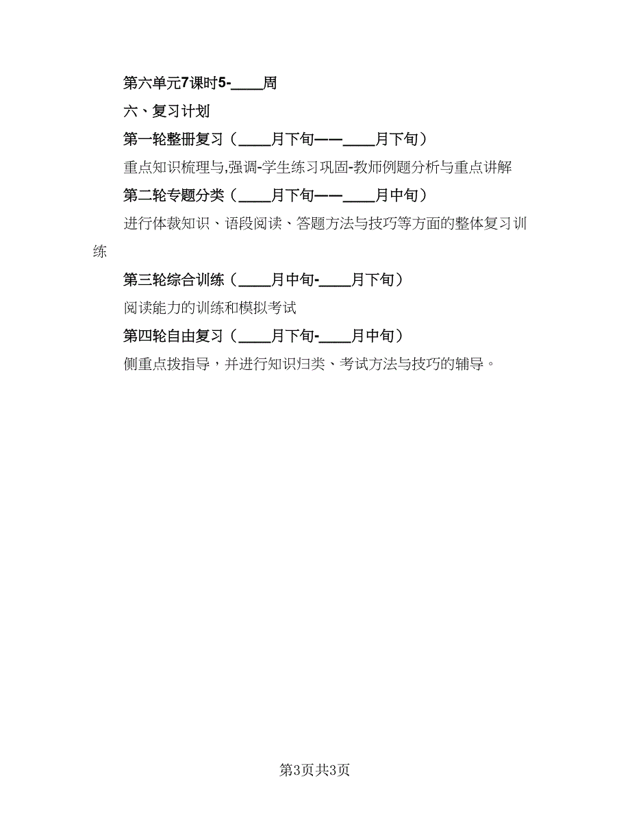 初三语文备考复习计划模板（1篇）.doc_第3页