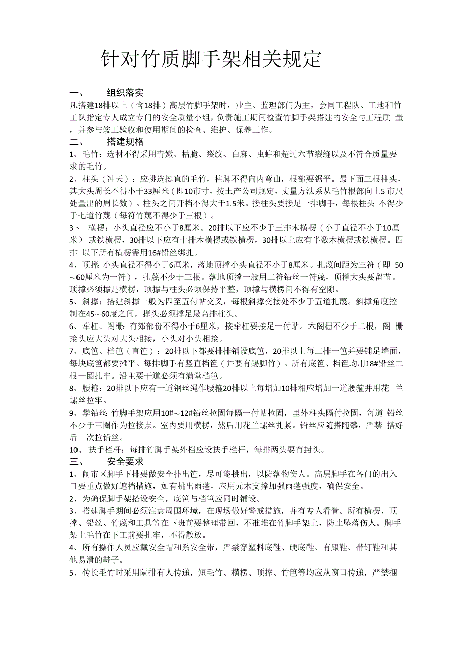 针对竹质脚手架相关性规定_第1页