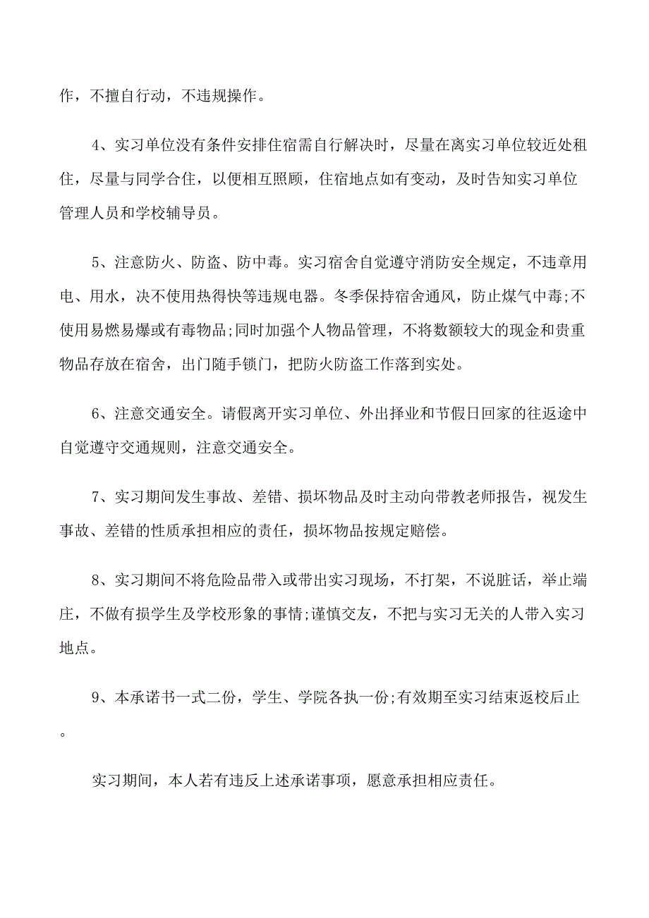 对于自主实习安全承诺书实用借鉴_第4页