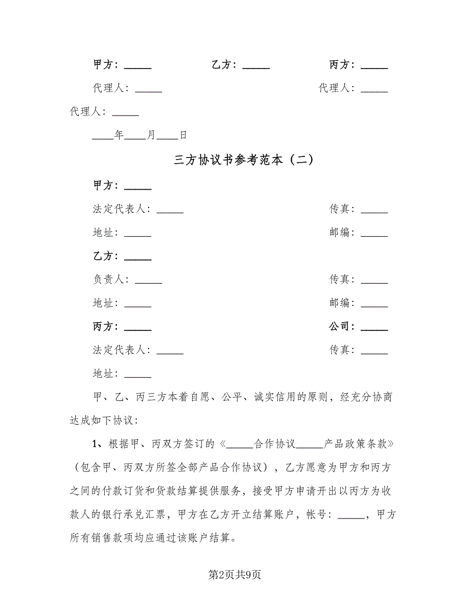 三方协议书参考范本（四篇）.doc_第2页