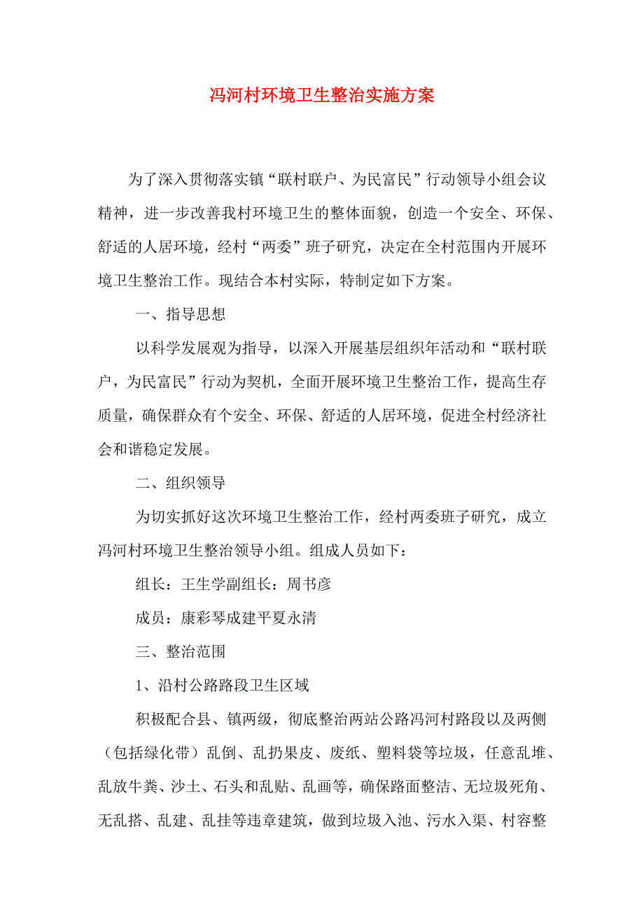 冯河村环境卫生整治实施方案_第1页