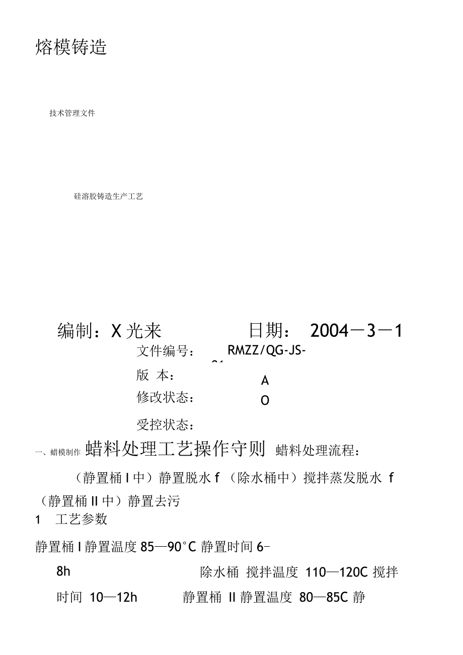 硅溶胶铸造生产工艺_第1页