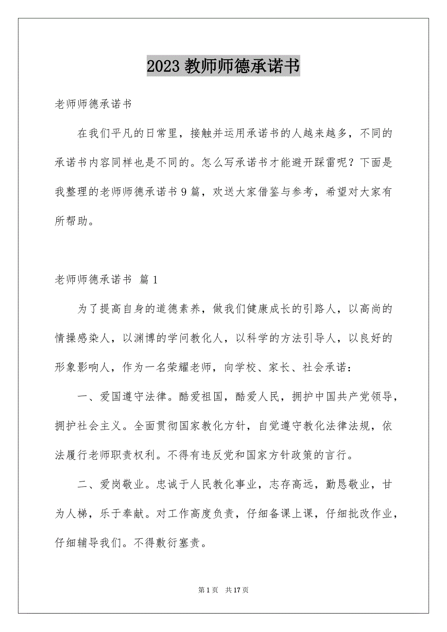 2023年教师师德承诺书48范文.docx_第1页