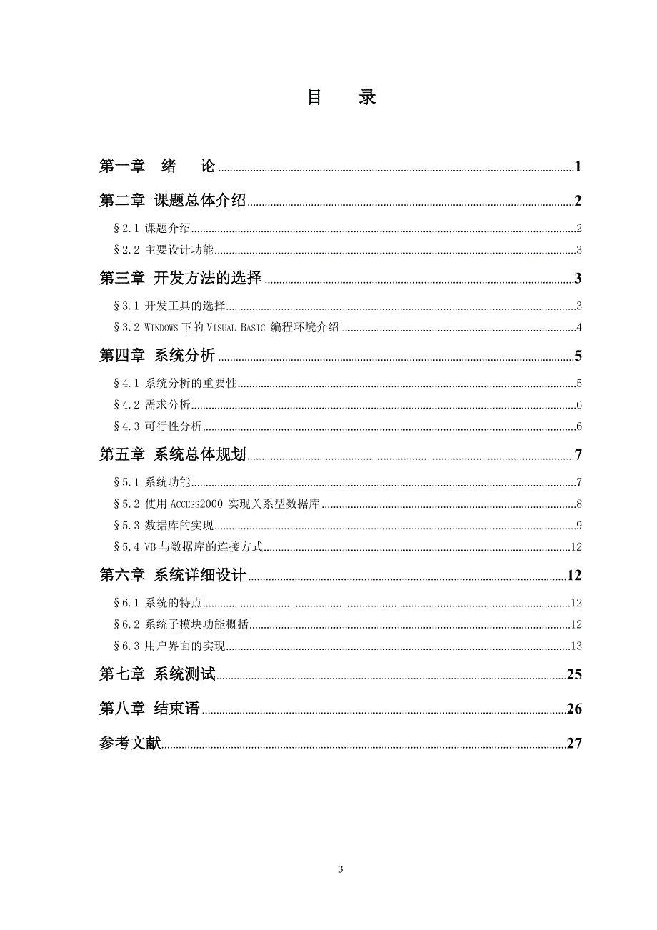 -学生信息管理系统学士学位论文.doc_第4页