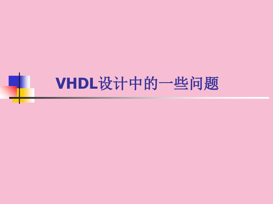 工学VHDL设计方法ppt课件_第1页