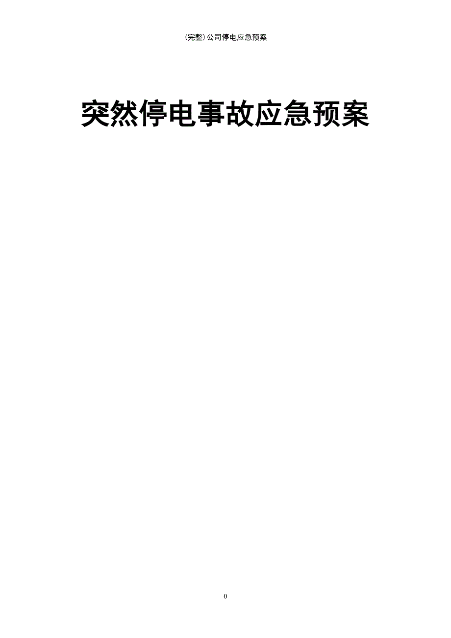 (最新整理)公司停电应急预案_第2页