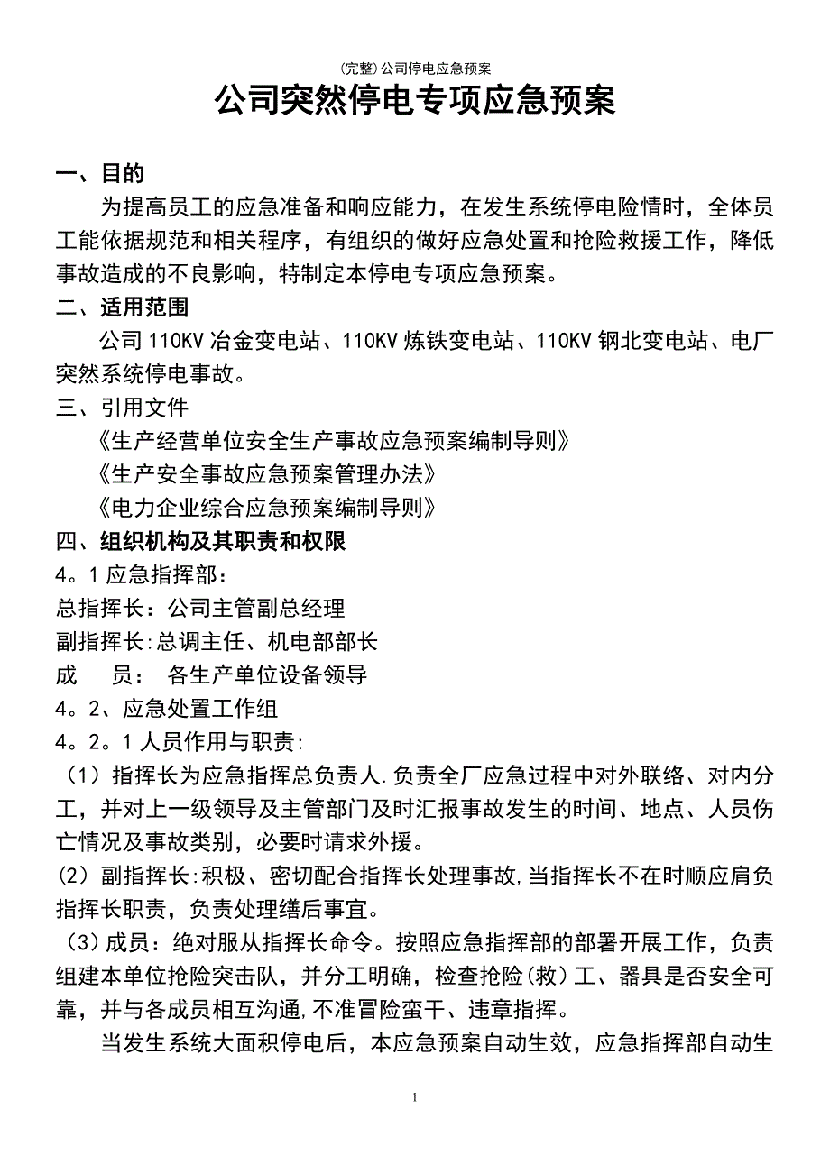 (最新整理)公司停电应急预案_第3页