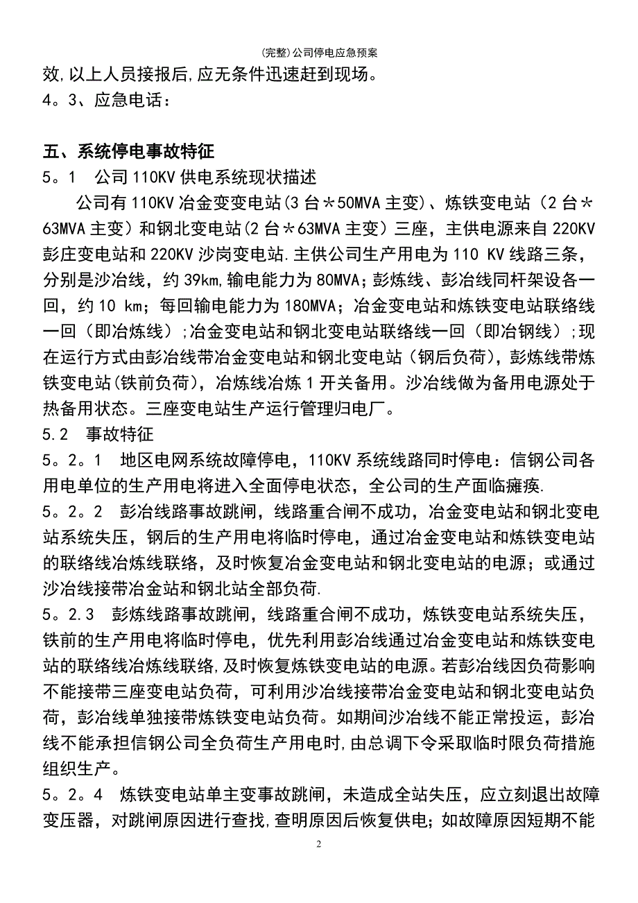 (最新整理)公司停电应急预案_第4页