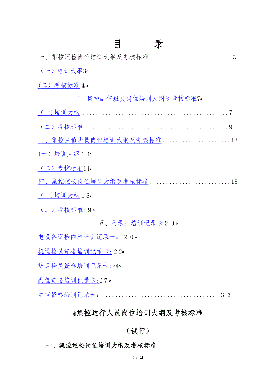 集控运行人员岗位培训大纲及考核标准_第2页