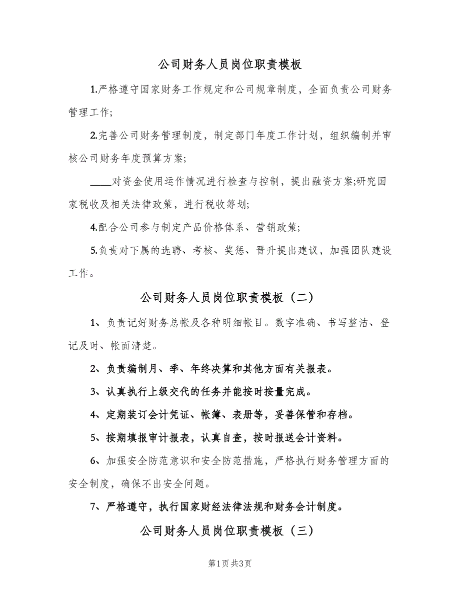 公司财务人员岗位职责模板（四篇）.doc_第1页