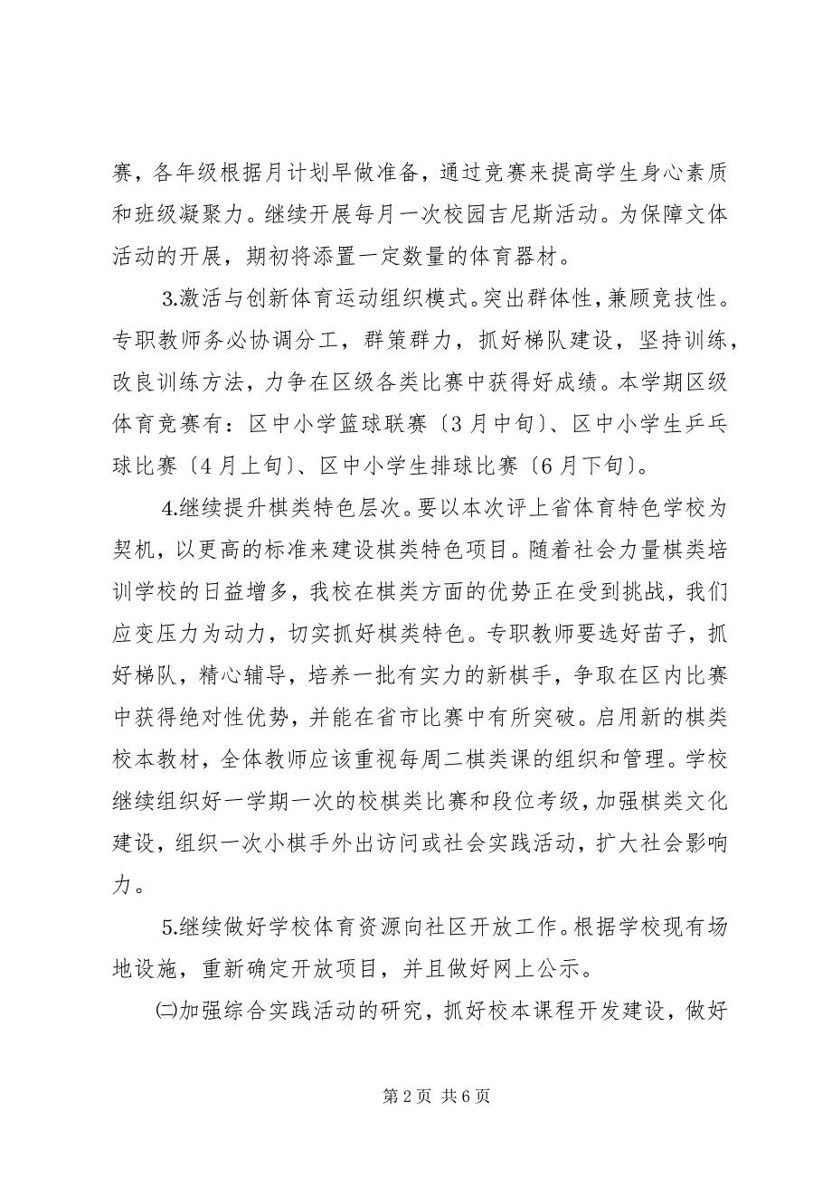 2023年北仑小学体艺卫科技工作计划.docx_第2页