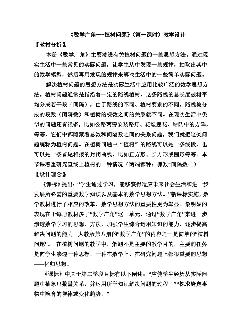 数学广角---植树问题(第一课时)教学设计.doc_第1页